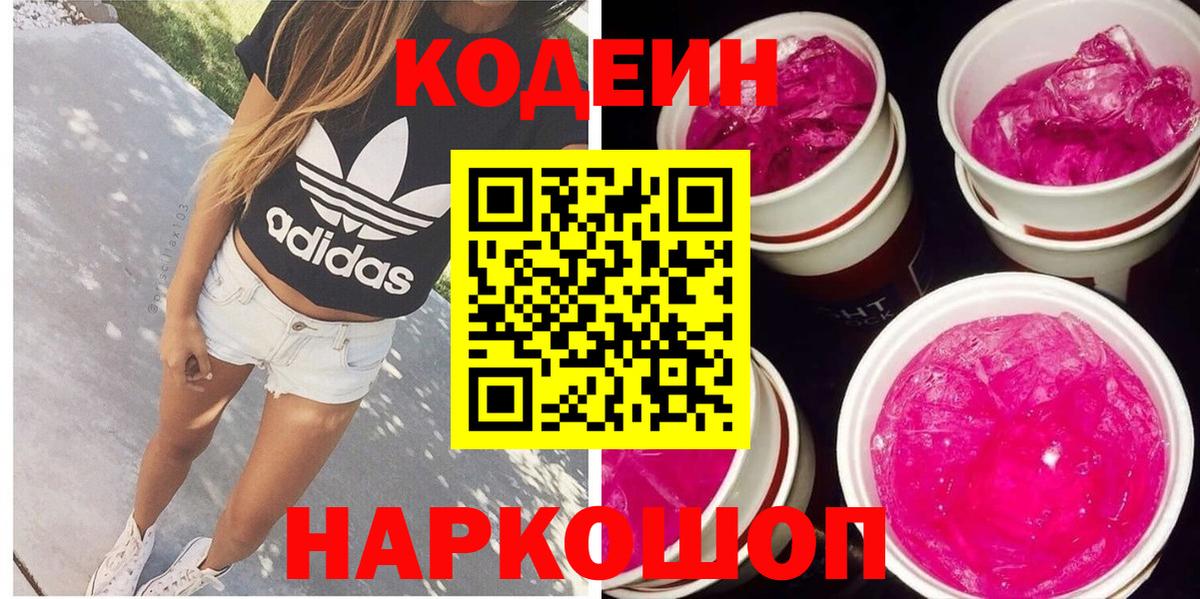 Кодеиновый сироп Lean Purple Drank Полысаево